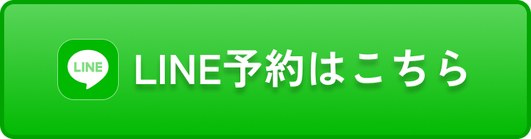 LINE予約はこちら